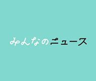 みんなのニュース